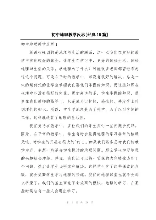 初中地理教学反思[经典15篇]