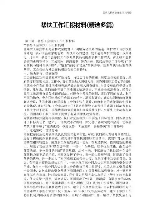 帮扶工作汇报材料(精选多篇)