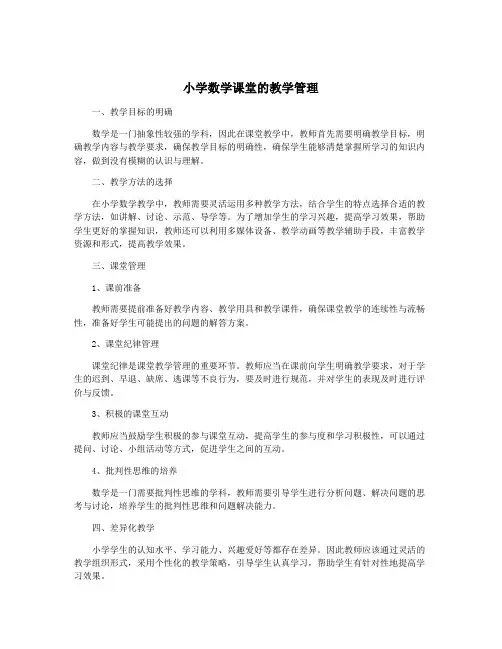 小学数学课堂的教学管理