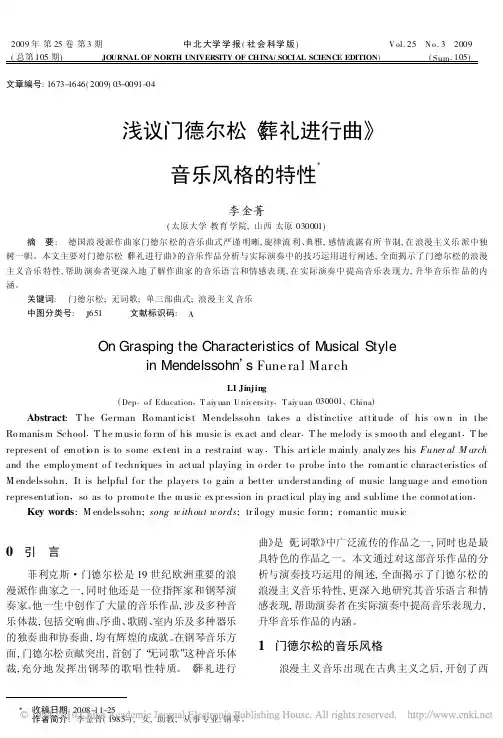 浅议门德尔松_葬礼进行曲_音乐风格的特性