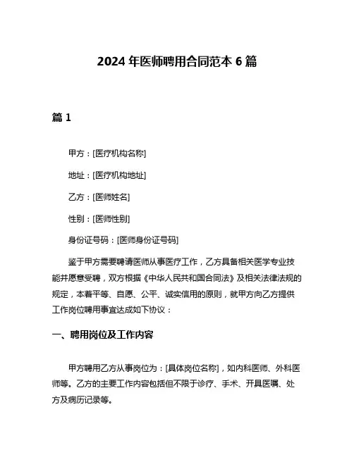 2024年医师聘用合同范本6篇