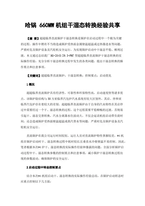 哈锅660MW机组干湿态转换经验共享