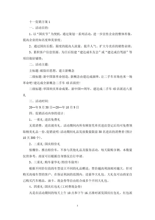 十一促销活动策划方案四篇(最新)