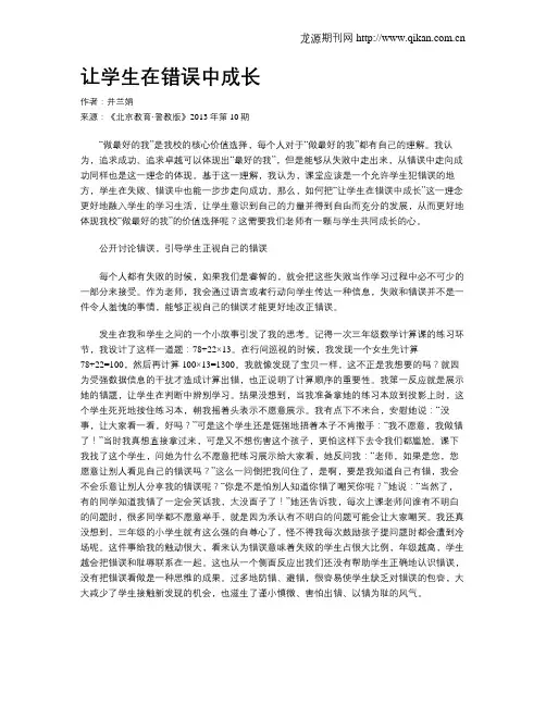 让学生在错误中成长