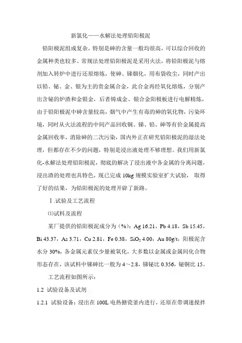 新氯化——水解法处理铅阳极泥