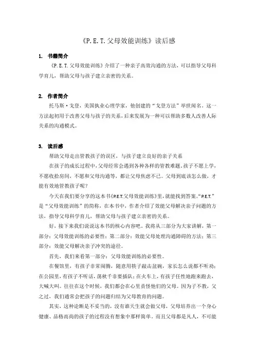 《PET父母效能训练》书评【精选】