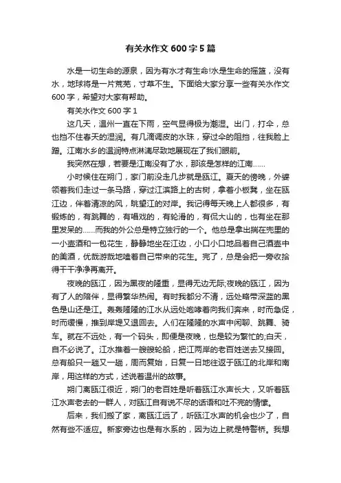 有关水作文600字5篇