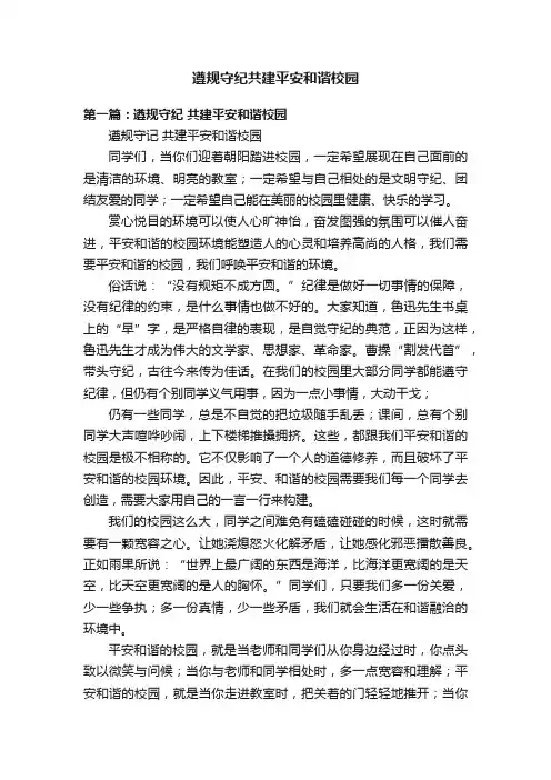 遵规守纪共建平安和谐校园