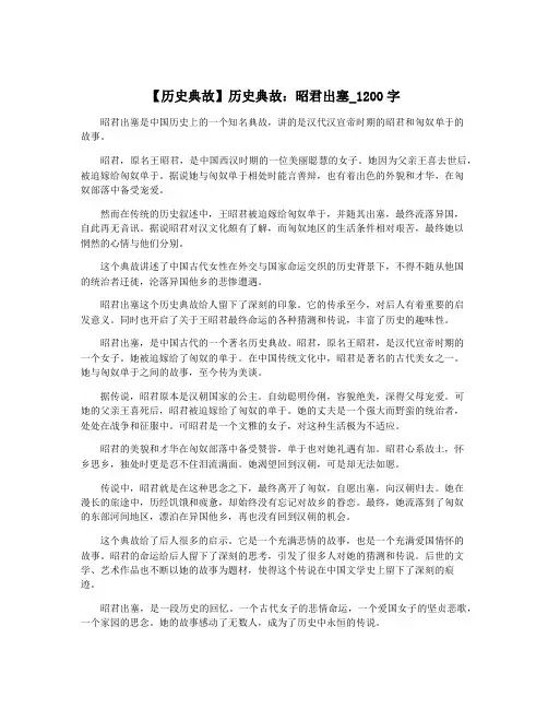 【历史典故】历史典故：昭君出塞_1200字