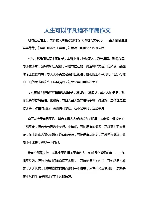 人生可以平凡绝不平庸作文