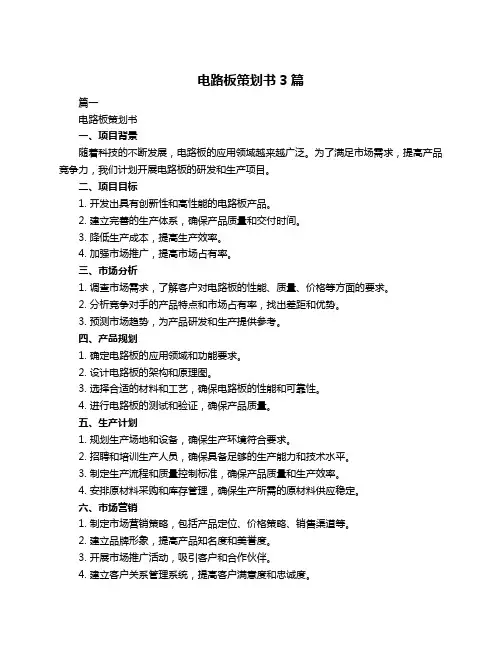 电路板策划书3篇
