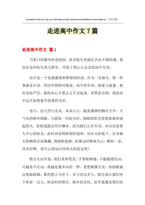 走进高中作文7篇