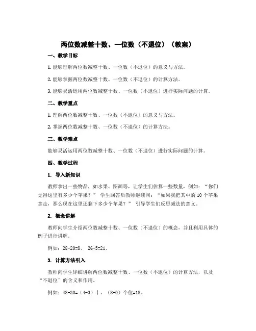 两位数减整十数、一位数(不退位)(教案)一年级下册数学 苏教版