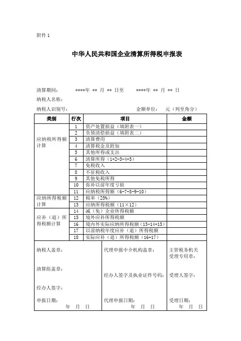 中华人民共和国企业清算所得税申报表及附表