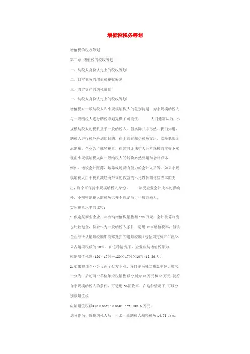 增值税税务筹划
