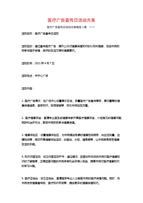 医疗广告宣传日活动方案3篇