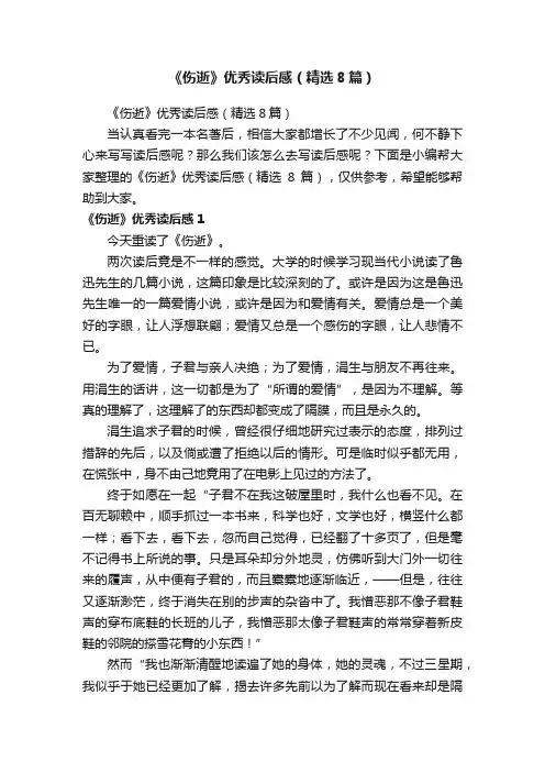 《伤逝》优秀读后感（精选8篇）