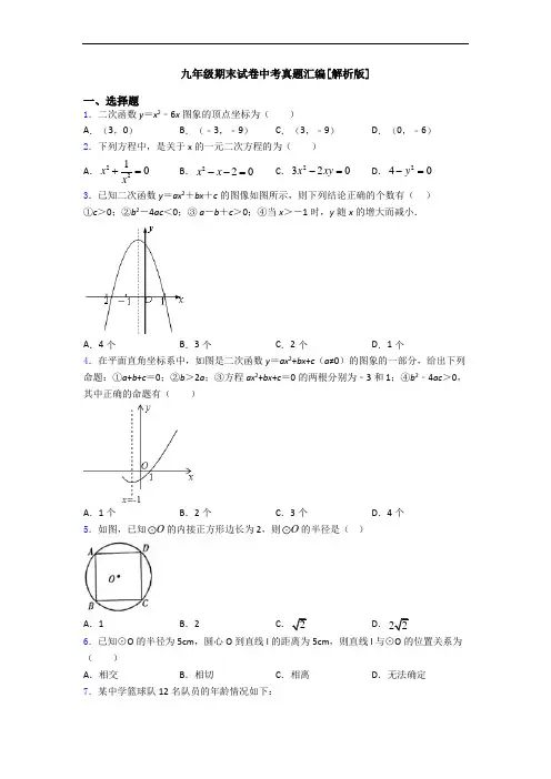 九年级期末试卷中考真题汇编[解析版]