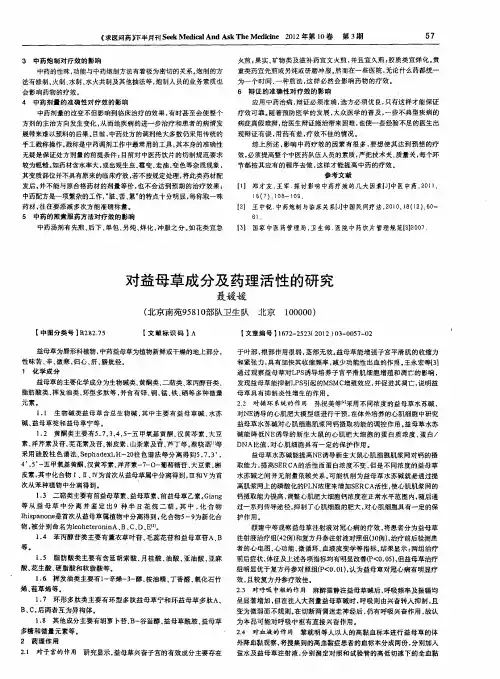 对益母草成分及药理活性的研究