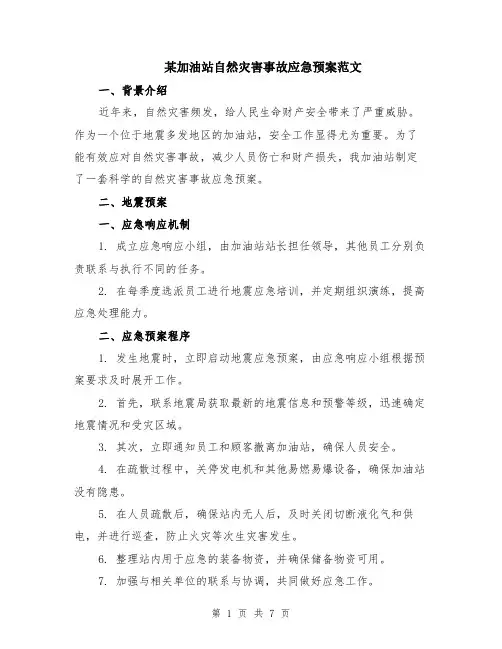某加油站自然灾害事故应急预案范文（二篇）