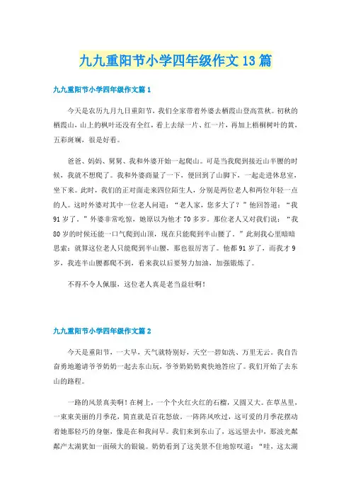九九重阳节小学四年级作文13篇