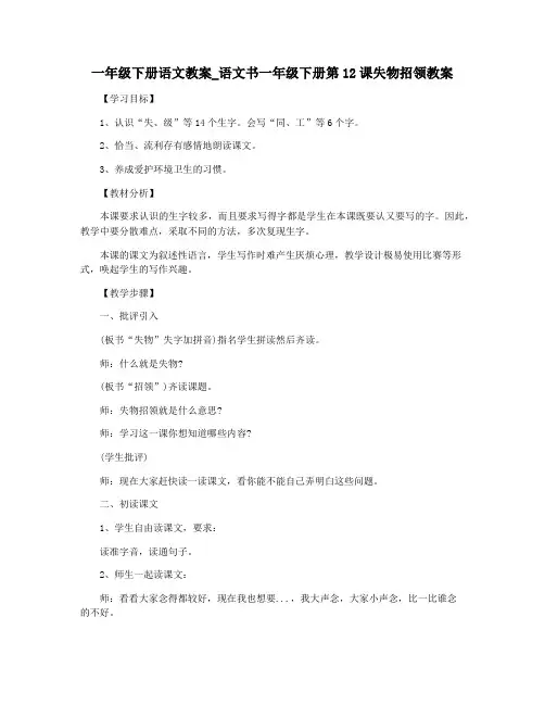一年级下册语文教案_语文书一年级下册第12课失物招领教案