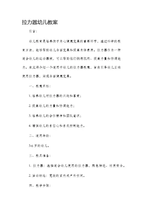 拉力器幼儿市公开课获奖教案省名师优质课赛课一等奖教案