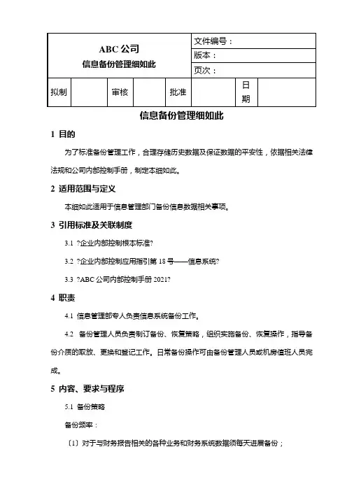 内部控制-信息备份管理细则