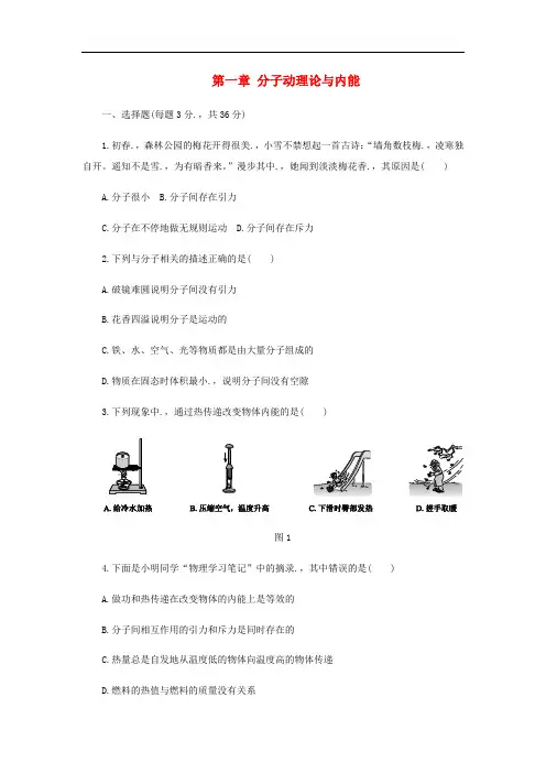 九年级物理上册 第一章 分子动理论与内能单元综合测试题 (新版)教科版