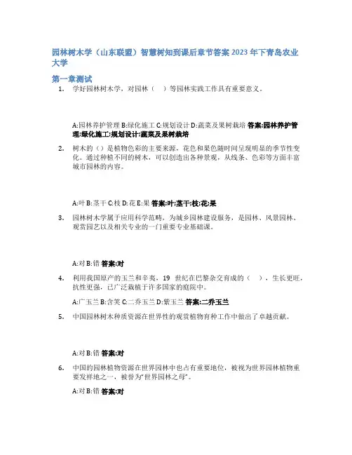园林树木学(山东联盟)智慧树知到课后章节答案2023年下青岛农业大学