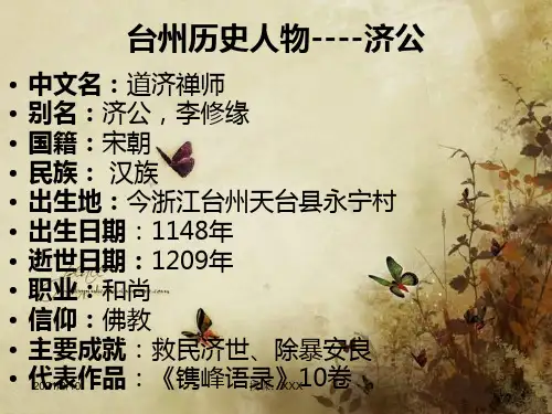 台州历史人物之济公