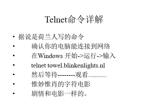 Telnet命令详解