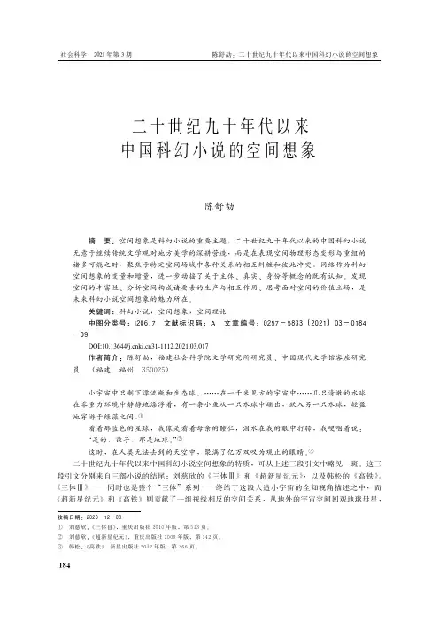 二十世纪九十年代以来中国科幻小说的空间想象