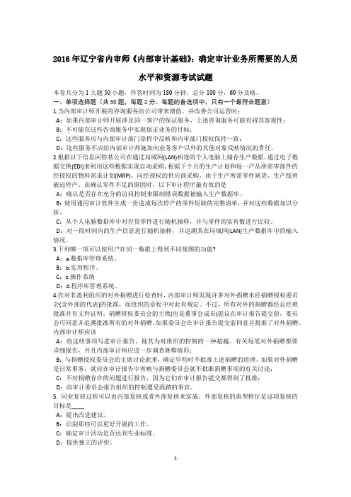 2016年辽宁省内审师《内部审计基础》：确定审计业务所需要的人员水平和资源考试试题