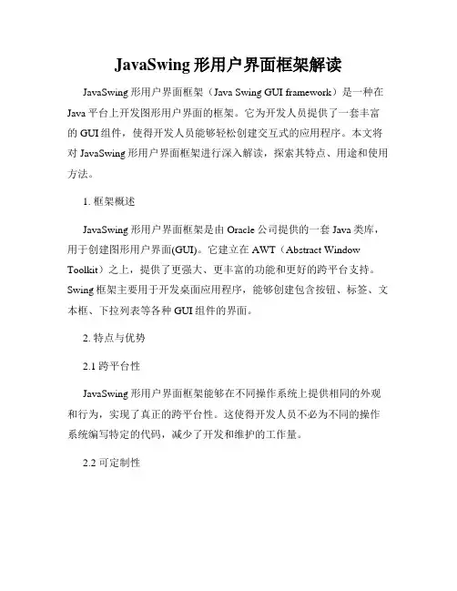 JavaSwing形用户界面框架解读
