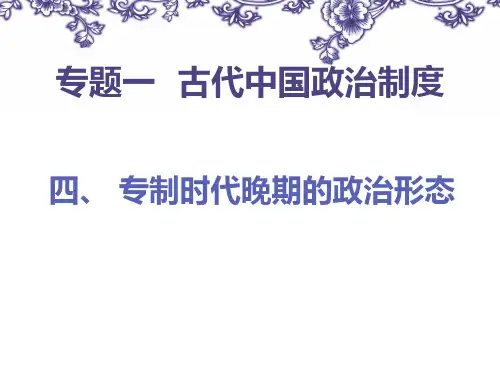 人民版高中历史必修一专题一第4课 专制时代晚期的政治形态 课件(共18张PPT)