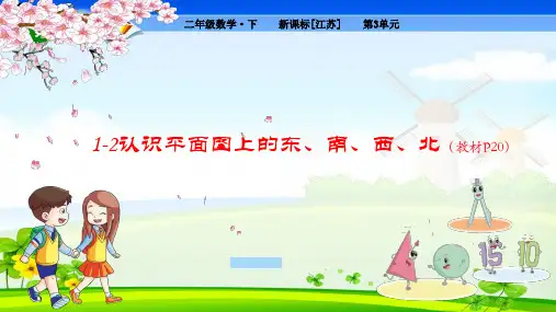 苏教版小学数学二年级下册 第3单元  认识方向1-2 认识平面图上的东、南、西、北 教学课件