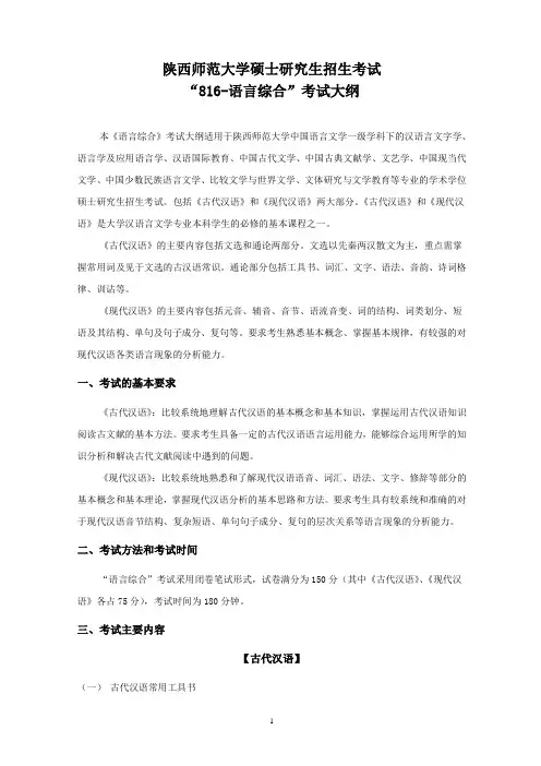 2019年陕西师范大学研究生入学考试大纲-816-语言综合