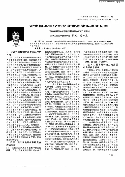 论我国上市公司会计信息披露质量问题