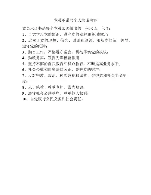 党员承诺书个人承诺内容