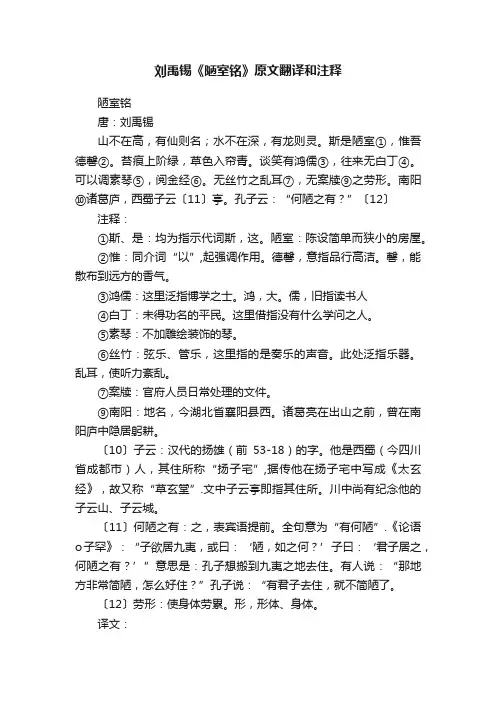 刘禹锡《陋室铭》原文翻译和注释