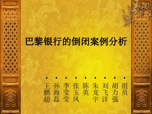 巴黎银行倒闭案例分析解析