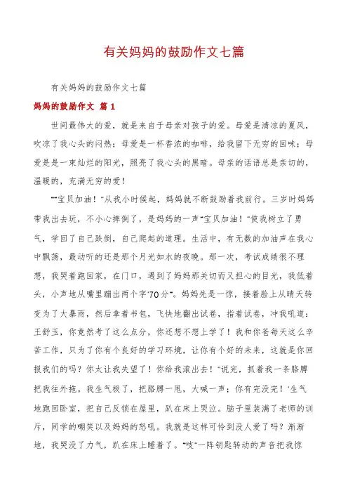 有关妈妈的鼓励作文七篇