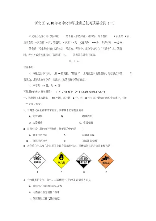 最新-天津市河北区2018年中考化学一模试题人教新课标版精品