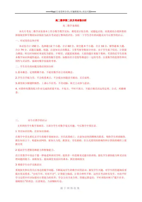 高二数学第二次月考试卷分析