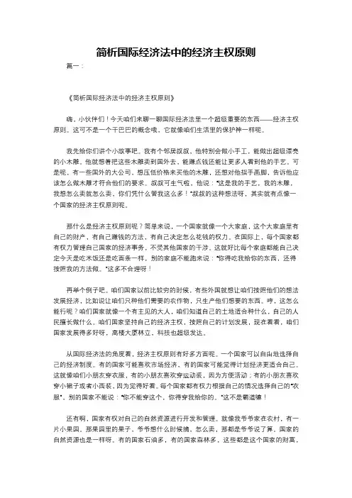 简析国际经济法中的经济主权原则