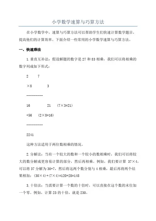 小学数学速算与巧算方法