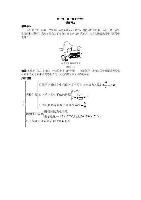 物理粤教版选修35素材课前预习第三章1敲开原子的大门含解析