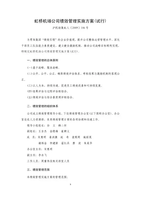 虹桥机场公司绩效管理实施方案 试行 