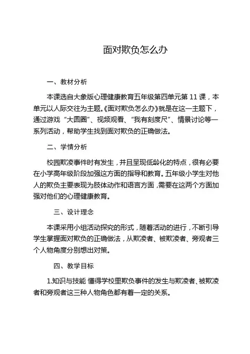 五年级上册心理健康教育教案- 面对欺负怎么办 全国通用